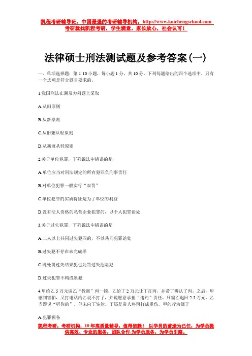 法律硕士刑法测试题及参考答案(一)