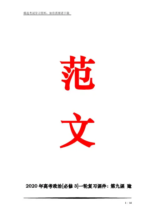2020年高考政治[必修3]一轮复习课件：第九课 建设社会主义文化强国
