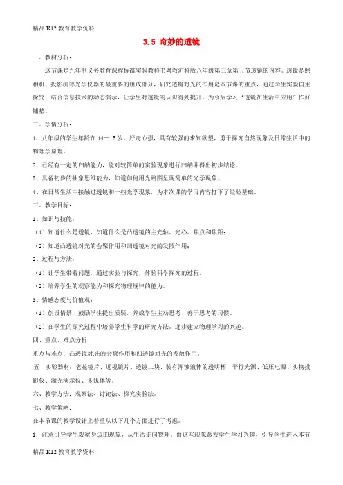 【配套K12】[学习]八年级物理上册 3.5《奇妙的透镜》教学设计 (新版)粤教沪版