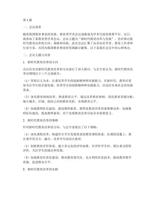 教育类学术会议心得体会(3篇)