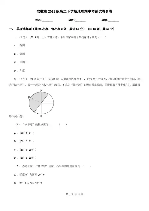 安徽省2021版高二下学期地理期中考试试卷D卷(新版)