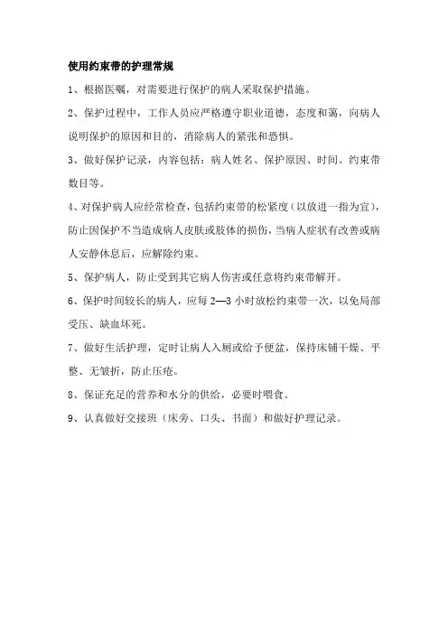 使用约束带的护理常规