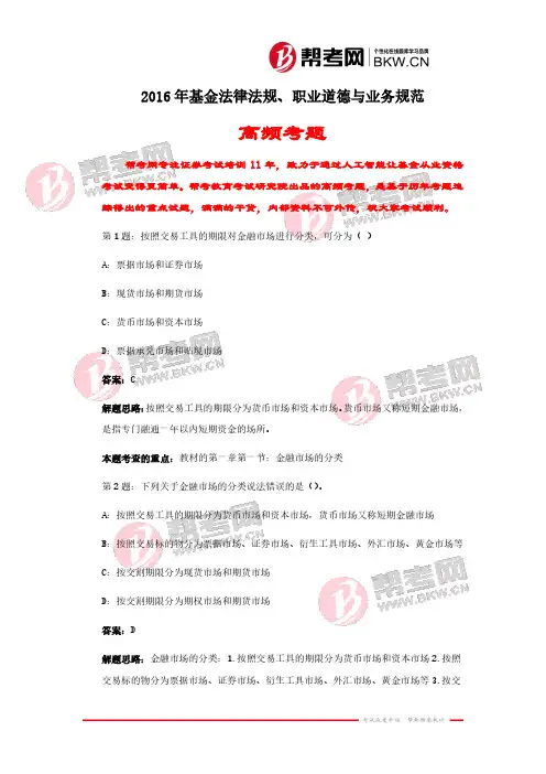 20160311-2016年基金从业资格考试《基金法律法规、职业道德与业务规范》高频考题