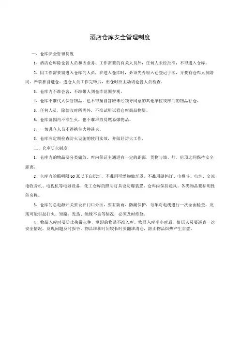 酒店仓库安全管理制度