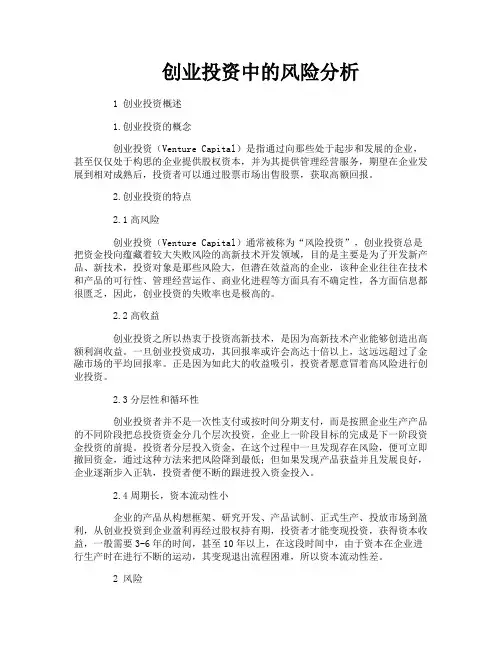 创业投资中的风险分析
