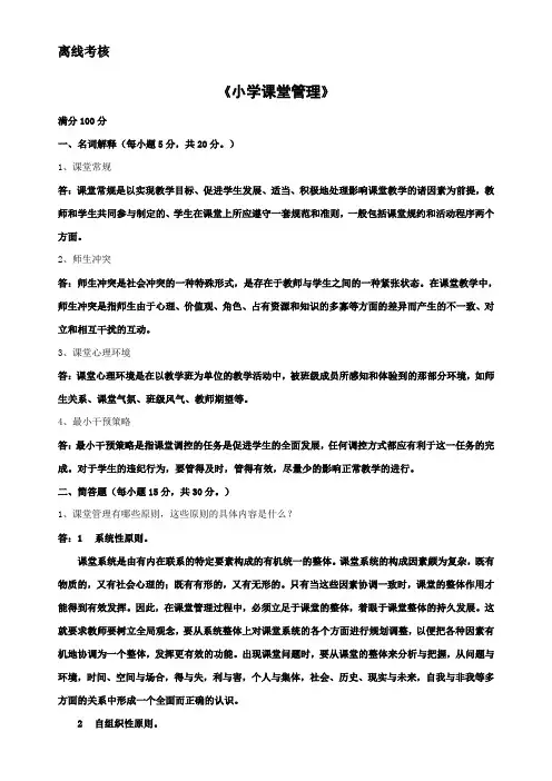 小学课堂管理