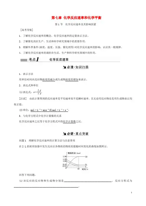 2017届高考化学一轮复习 第七章 化学反应速率和化学平衡