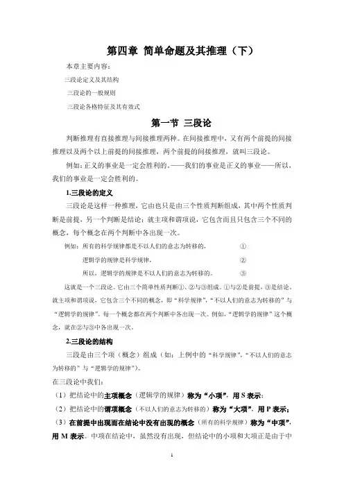 第四章：简单命题及其推理(下)