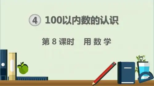 人教版一年级数学下册第8课时  用数学 教学课件