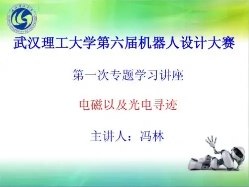 武汉理工大学第六届机器人设计大赛电磁线传感检测_冯林