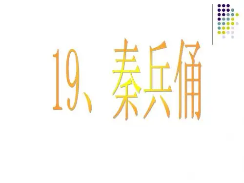 人教版小学四年级语文下册秦兵马俑