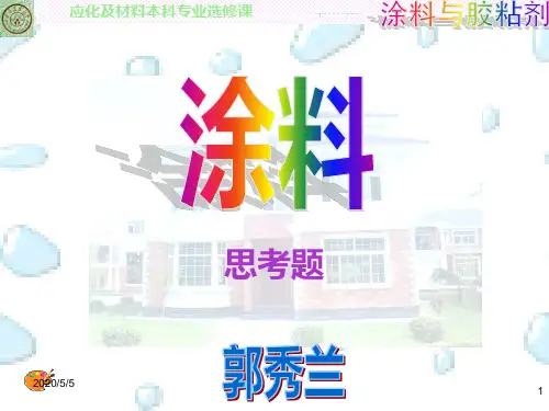 涂料与粘合剂思考题