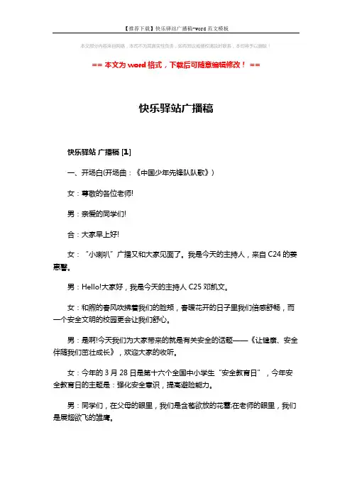 【推荐下载】快乐驿站广播稿-word范文模板 (7页)