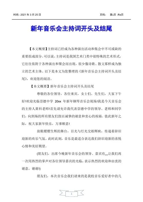 【主持词】新年音乐会主持词开头及结尾