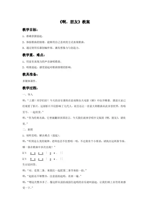 人教版六年级音乐上册《啊,朋友》教案3