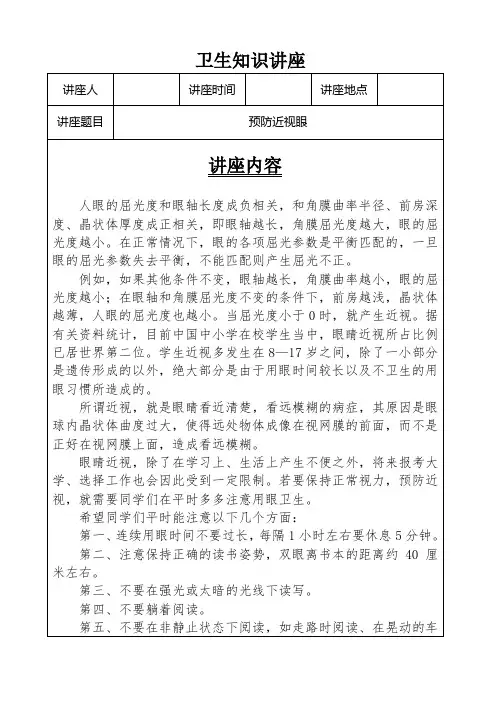 卫生知识讲座——预防近视眼