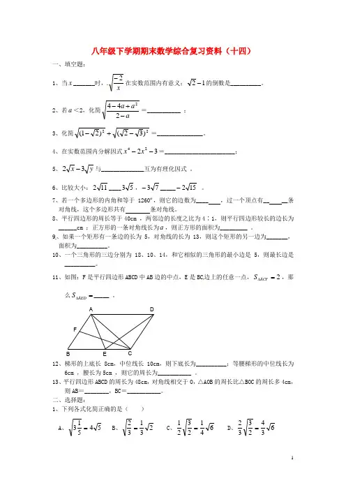 江苏省盐城市大丰区八年级数学下学期期末综合复习资料试题(十四)