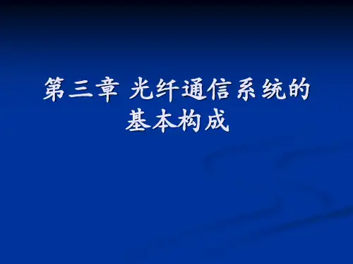 光纤通信系统的基本构成概论
