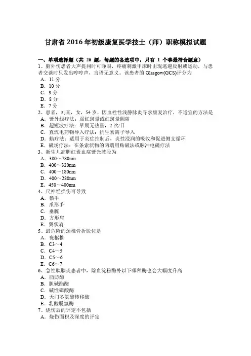 甘肃省2016年初级康复医学技士(师)职称模拟试题