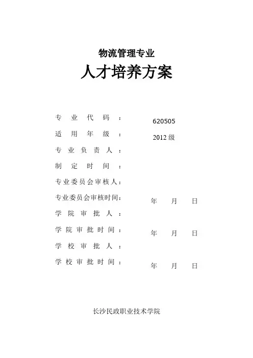 长沙民政职业技术学院物流管理专业人才培养方案