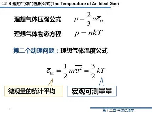 12-4 平均动能和温度的关系汇编