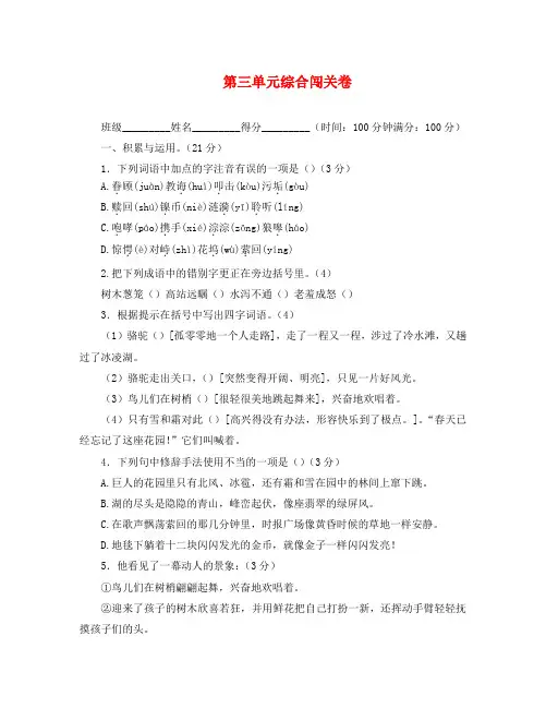 语文：第三单元综合闯关卷(语文版七年级下)