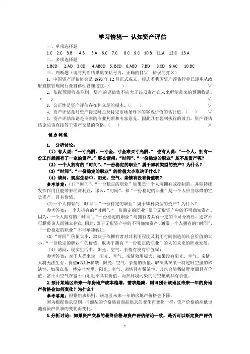 《资产评估理论与实务(第2版)》课后习题答案