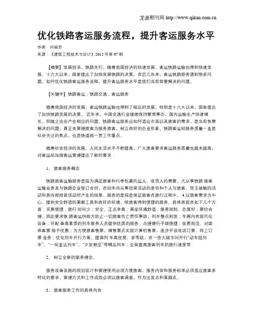 优化铁路客运服务流程,提升客运服务水平