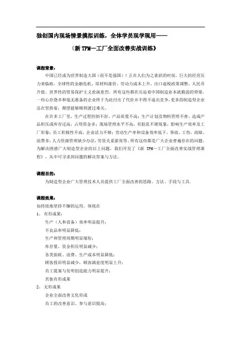 《新TPM—工厂全面改善实战训练》
