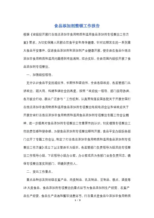 食品添加剂整顿工作报告