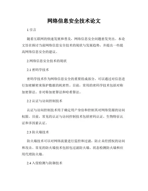 网络信息安全技术论文