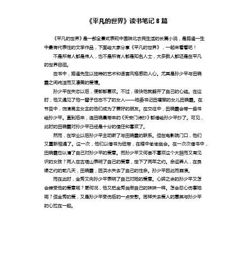 《平凡的世界》读书笔记8篇