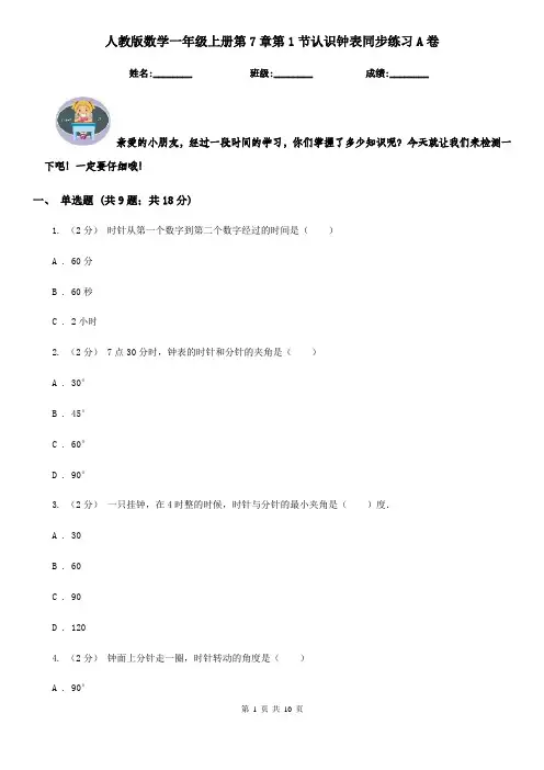 人教版数学一年级上册第7章第1节认识钟表同步练习A卷
