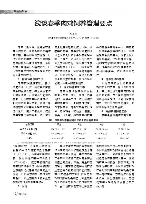浅谈春季肉鸡饲养管理要点
