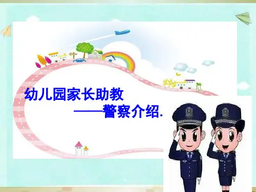 幼儿园警察职业介绍课件