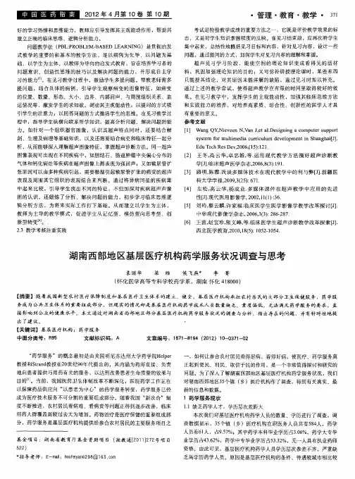 湖南西部地区基层医疗机构药学服务状况调查与思考