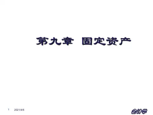 内蒙古财经大学会计学PPT05