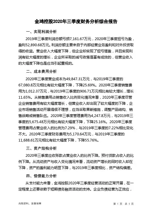 金鸿控股2020年三季度财务分析结论报告