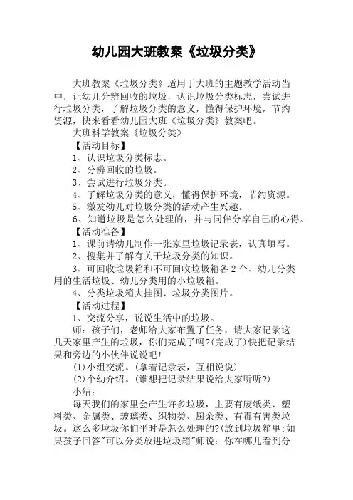幼儿园大班教案《垃圾分类》