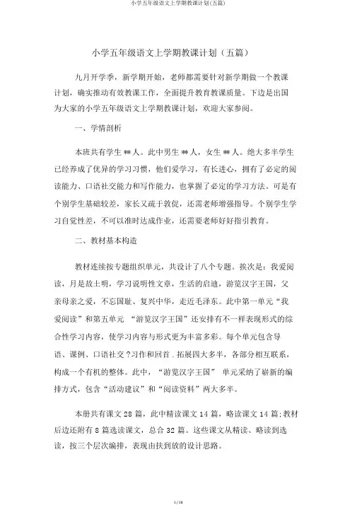 小学五年级语文上学期教学计划(五篇)