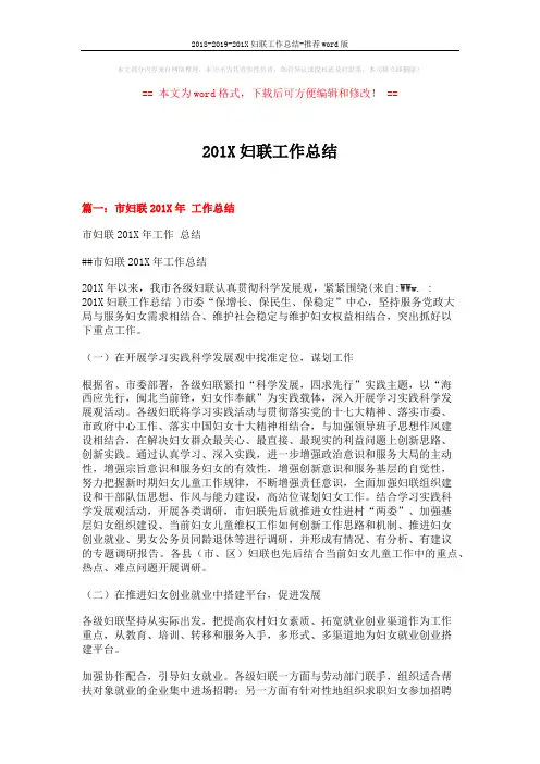 2018-2019-201X妇联工作总结-推荐word版 (5页)