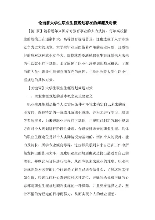 论当前大学生职业生涯规划存在问题及对策论文
