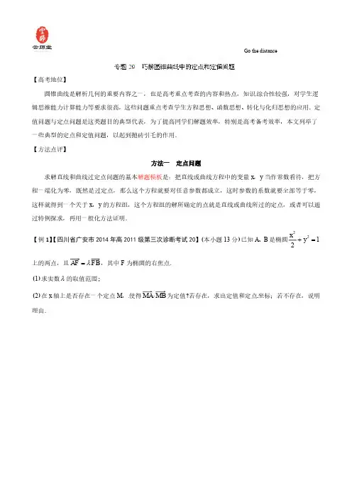 专题08 巧解圆锥曲线中的定点和定值问题-备战2015高考技巧大全之高中数学巧学巧解巧用(解析版)