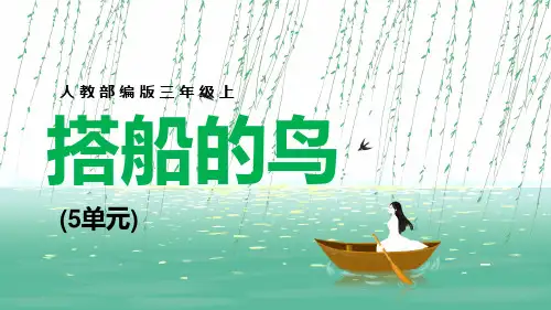 搭船的鸟三年级语文上册课件