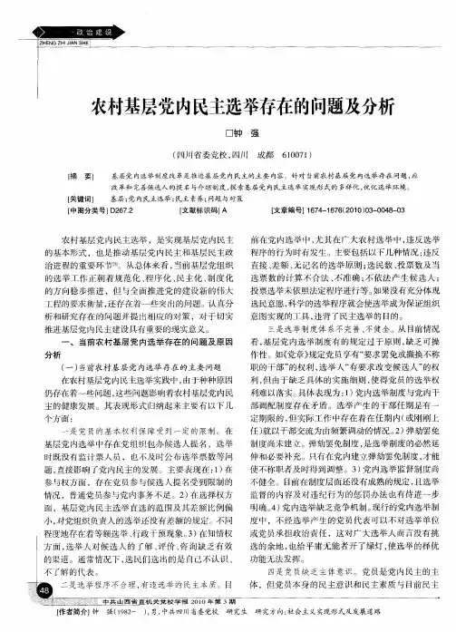 农村基层党内民主选举存在的问题及分析