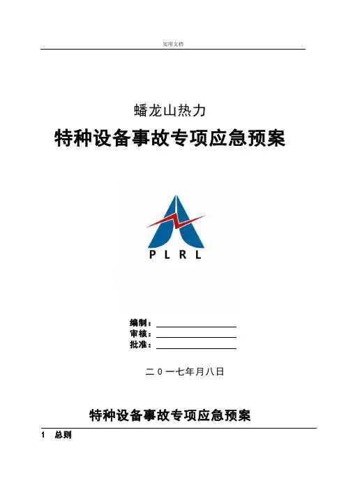 特种设备事故专项应急预案