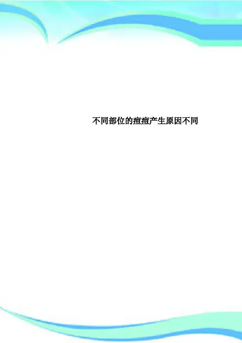 不同部位的痘痘产生原因不同