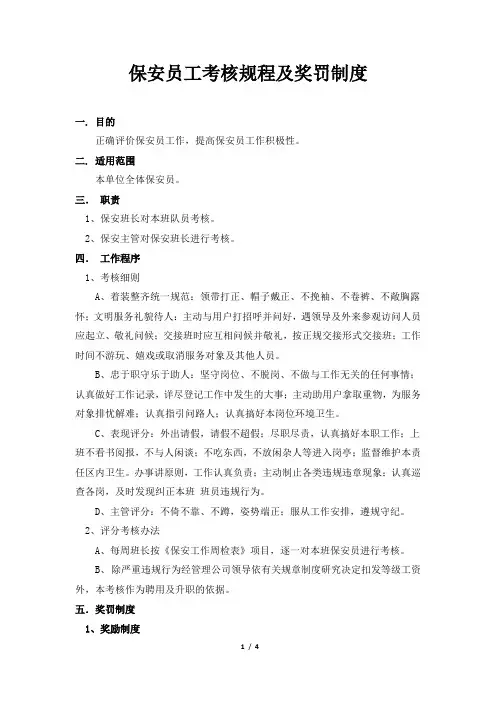 保安员工考核规程及奖罚制度