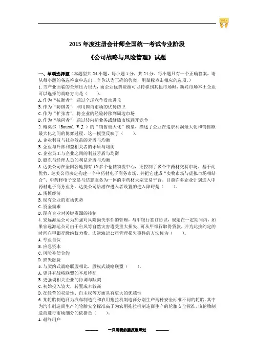 2015年公司战略与风险管理真题下载版