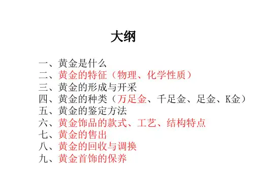 珠宝专业知识——黄金.